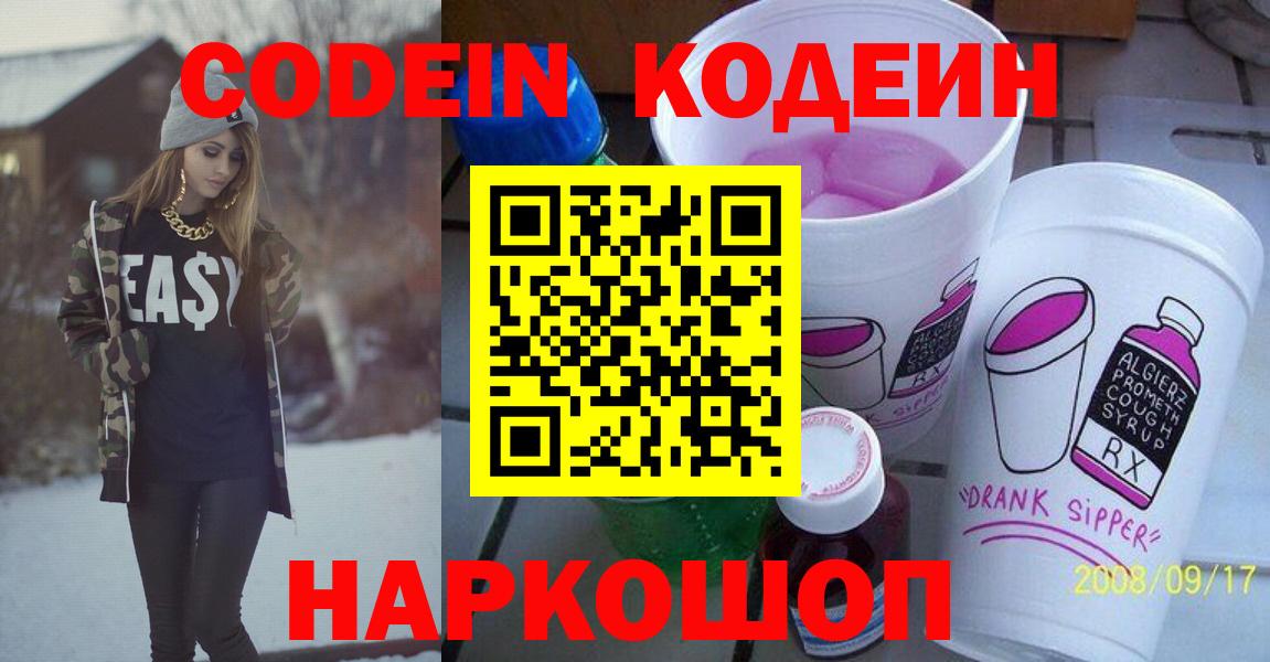 Кодеин Purple Drank  Вход с VPN  Кодеин напиток Lean (лин)  Лыткарино 